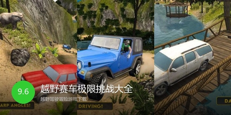 越野赛车极限挑战大全