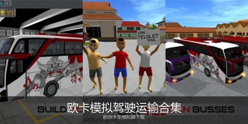 欧卡模拟驾驶运输合集