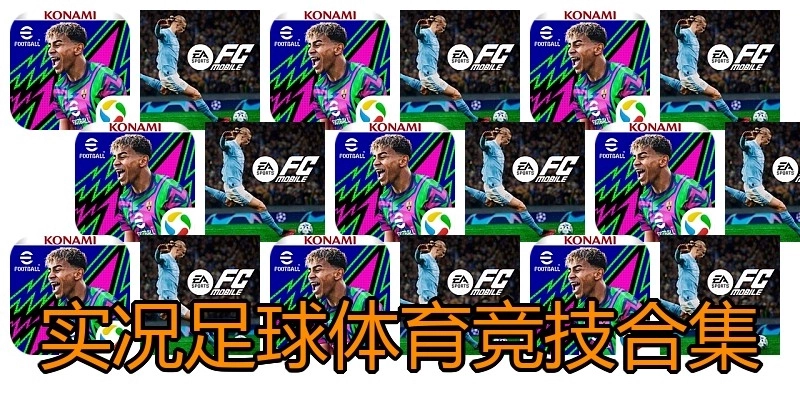 实况足球体育竞技合集