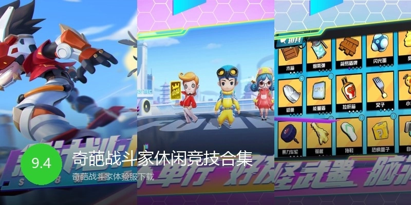 奇葩战斗家休闲竞技合集