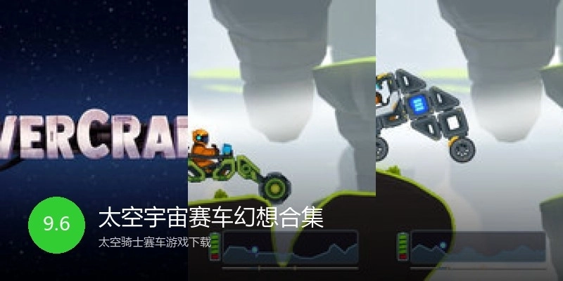 太空宇宙赛车幻想合集