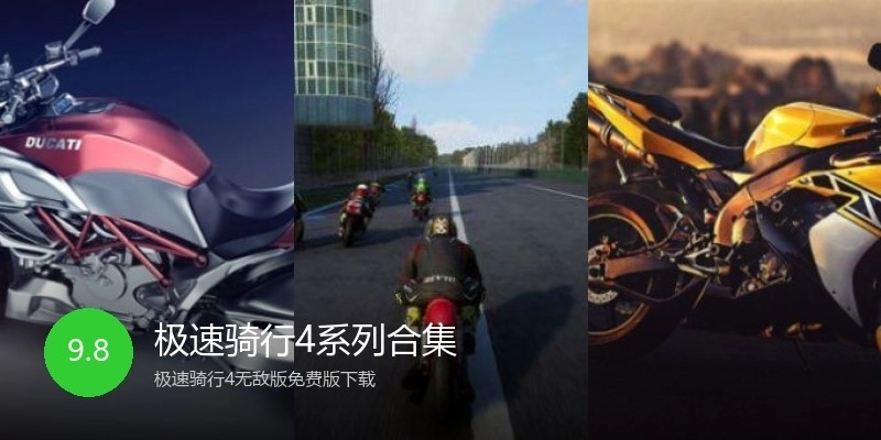 极速骑行4系列合集
