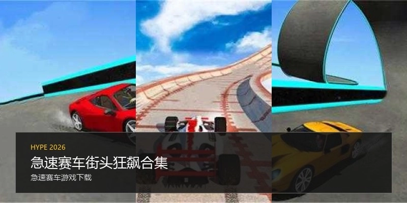 急速赛车街头狂飙合集