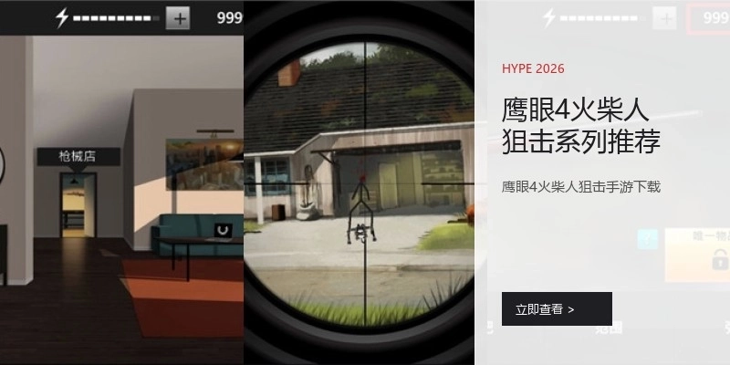 鹰眼4火柴人狙击系列推荐