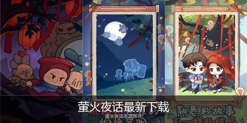 萤火夜话最新下载