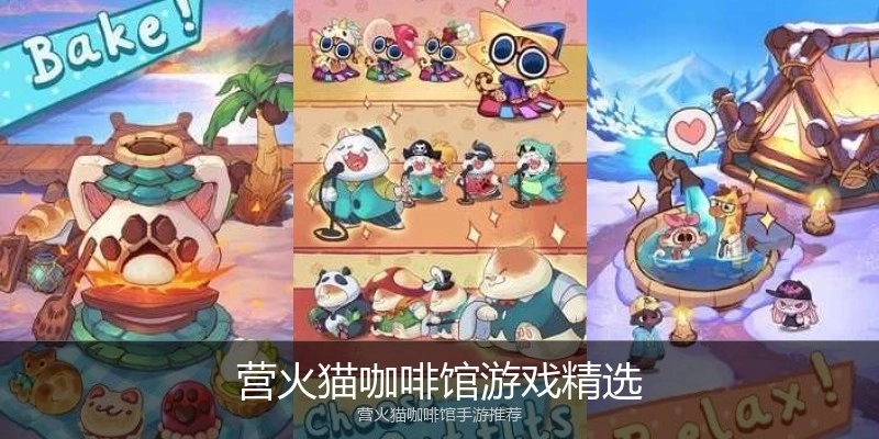 营火猫咖啡馆游戏精选