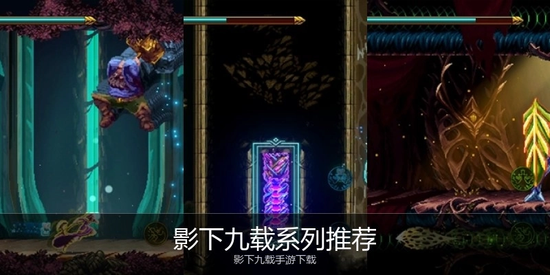 影下九载系列推荐