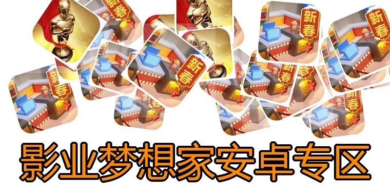 影业梦想家安卓专区
