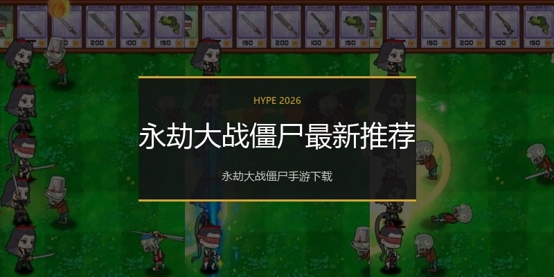 永劫大战僵尸最新推荐