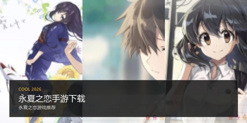 永夏之恋手游下载