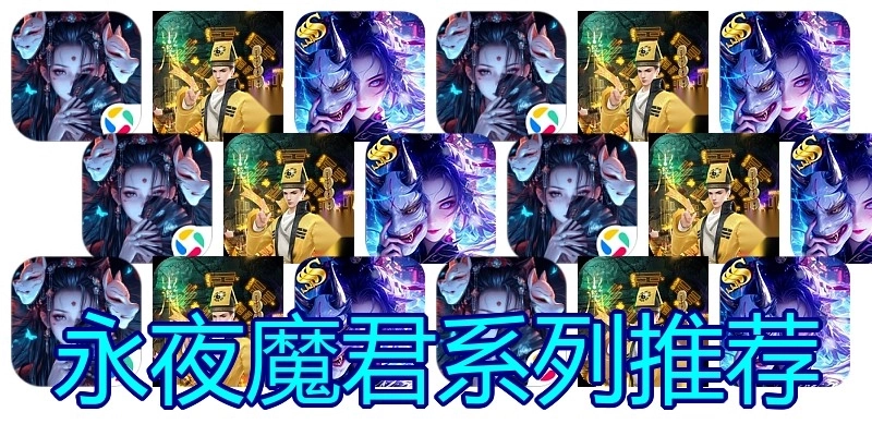 永夜魔君系列推荐