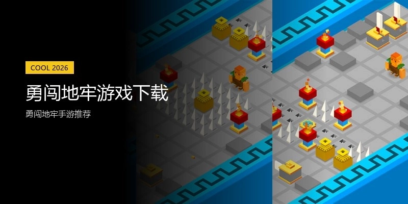 勇闯地牢游戏下载