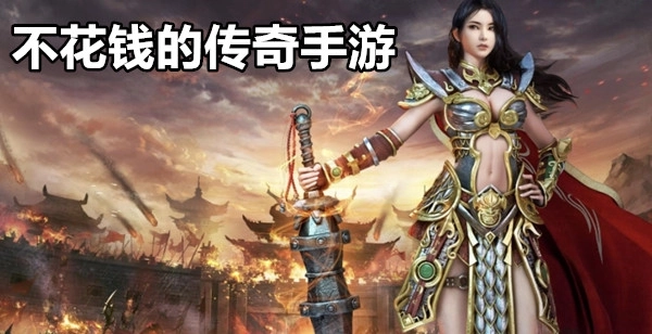 不花钱的传奇手游