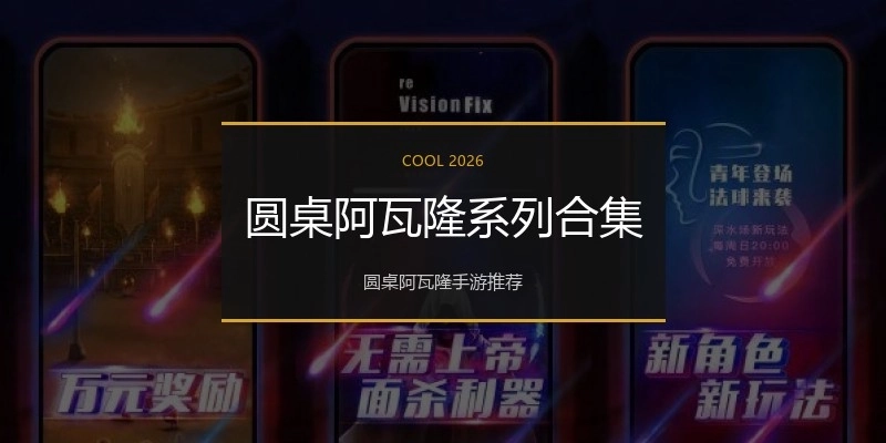 圆桌阿瓦隆系列合集