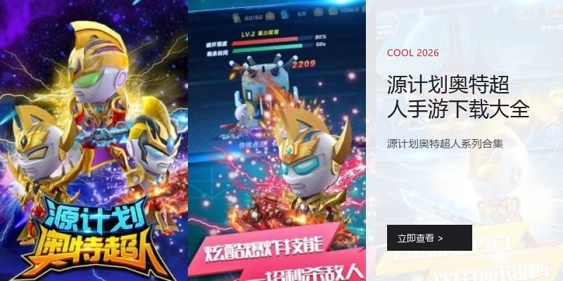 源计划奥特超人手游下载大全