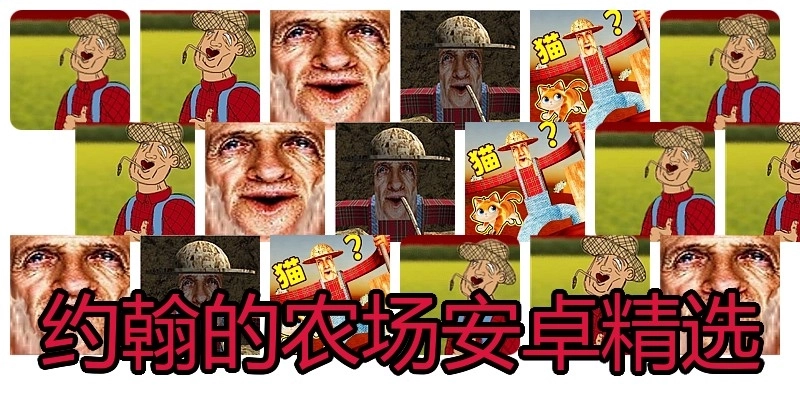 约翰的农场安卓精选