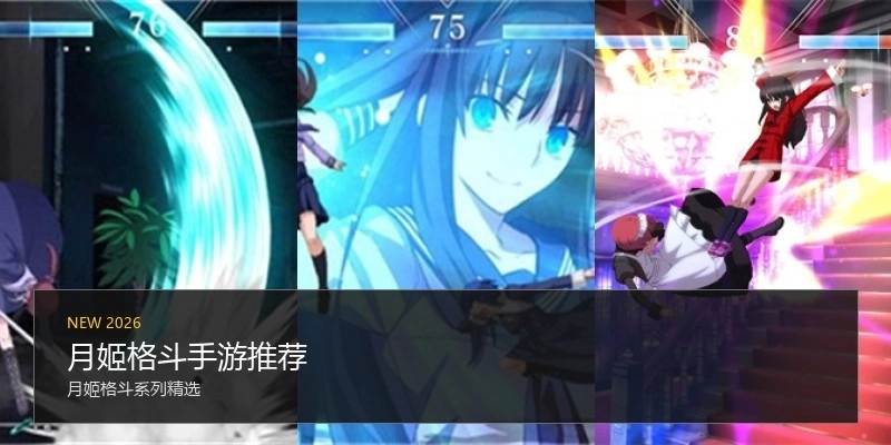 月姬格斗手游推荐