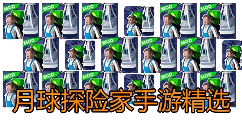 月球探险家手游精选