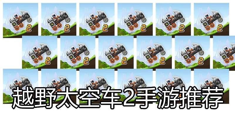 越野太空车2手游推荐