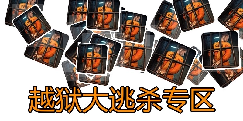 越狱大逃杀专区