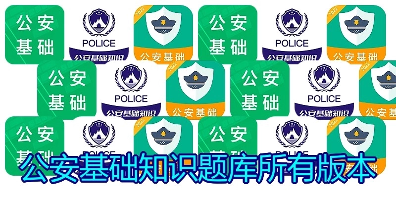 公安基础知识题库所有版本