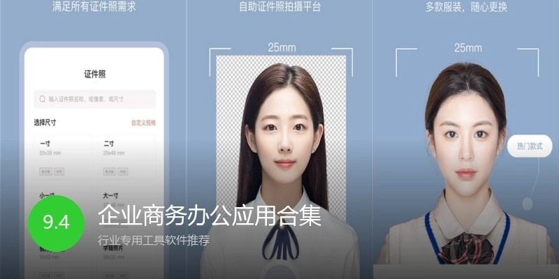企业商务办公应用合集