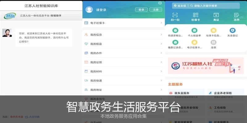 智慧政务生活服务平台