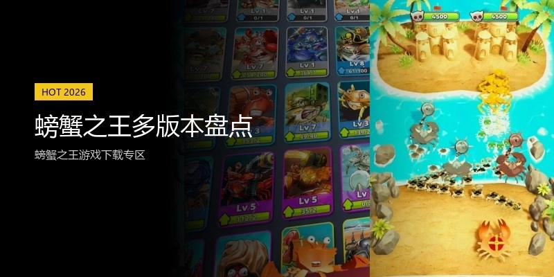 螃蟹之王多版本盘点