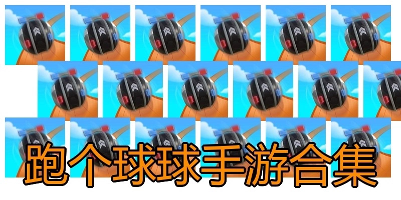 跑个球球手游合集