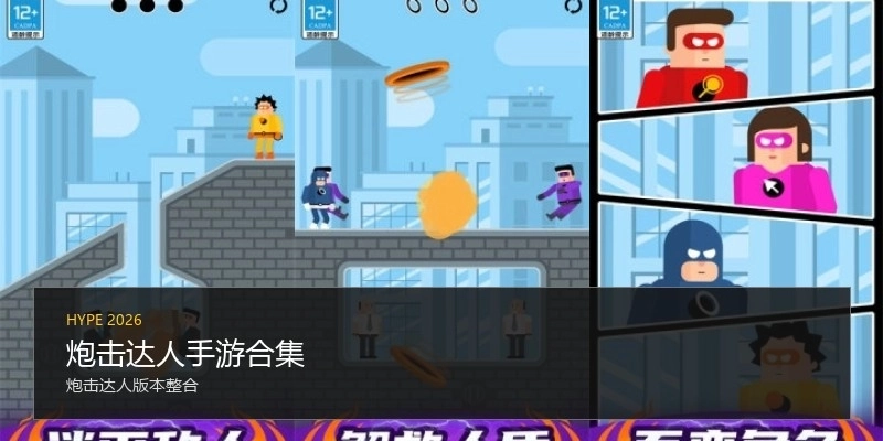 炮击达人手游合集