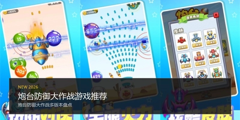 炮台防御大作战游戏推荐
