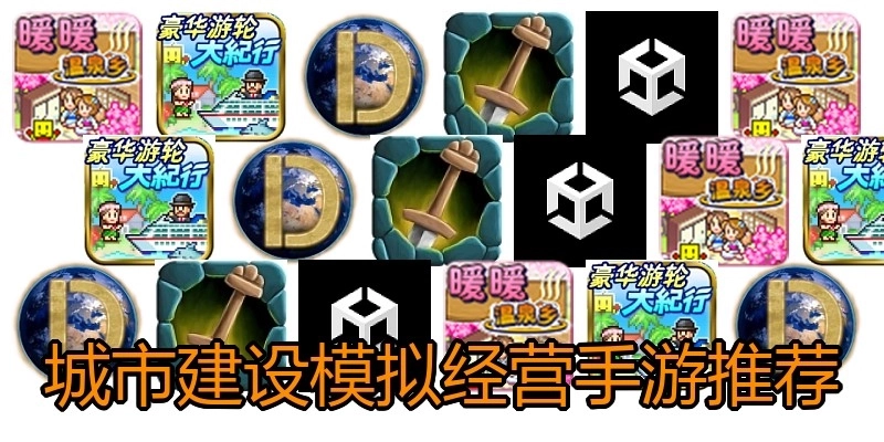 城市建设模拟经营手游推荐