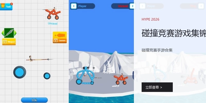 碰撞竞赛游戏集锦