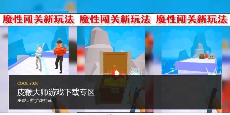 皮鞭大师游戏下载专区