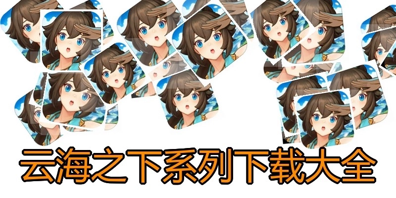 云海之下系列下载大全