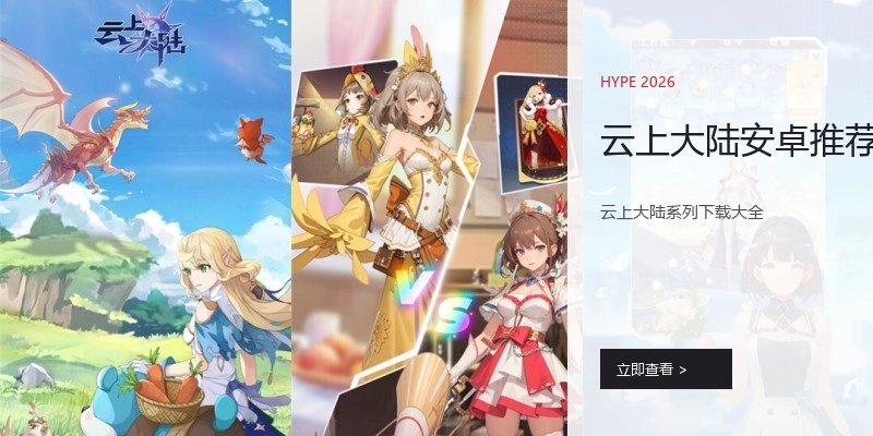 云上大陆安卓推荐