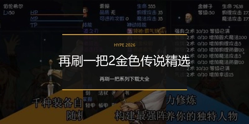 再刷一把2金色传说精选