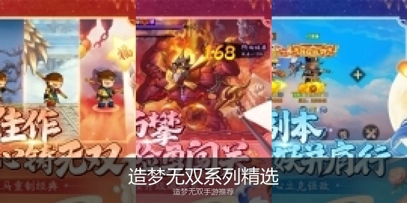 造梦无双系列精选