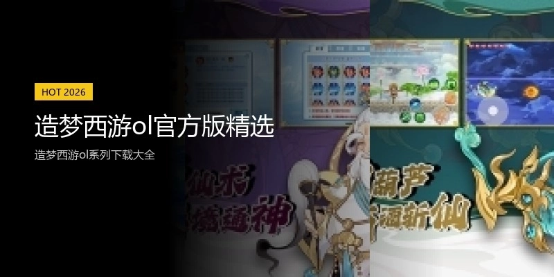 造梦西游ol官方版精选