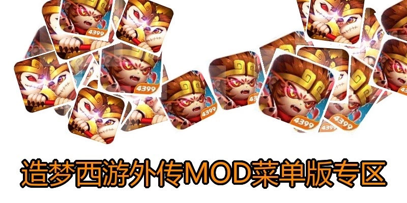 造梦西游外传MOD菜单版专区