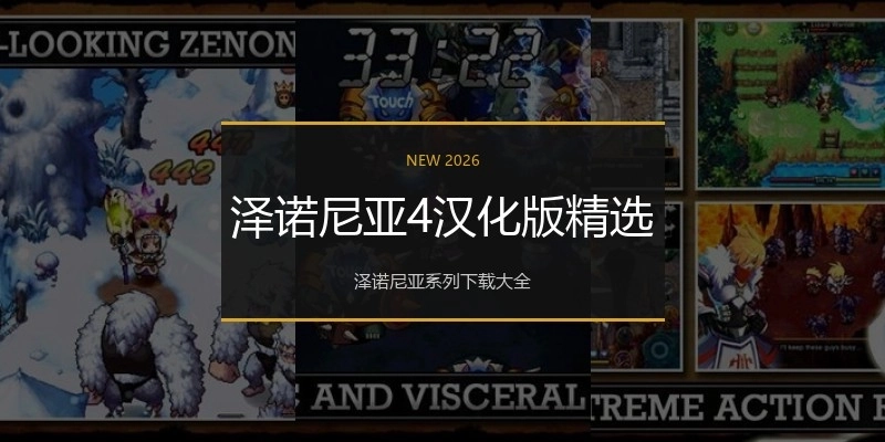 泽诺尼亚4汉化版精选