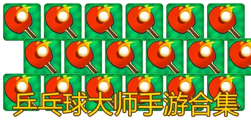 乒乓球大师手游合集