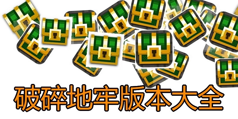 破碎地牢版本大全