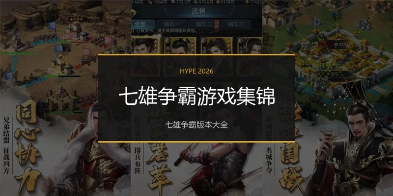 七雄争霸游戏集锦