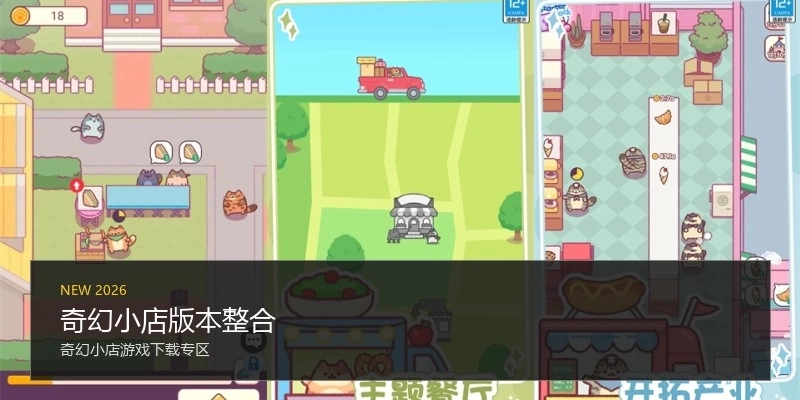 奇幻小店版本整合