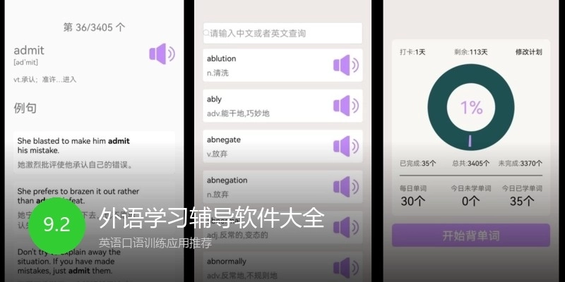 外语学习辅导软件大全