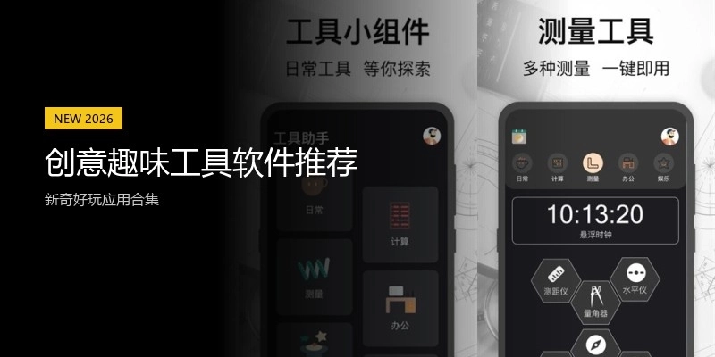 创意趣味工具软件推荐