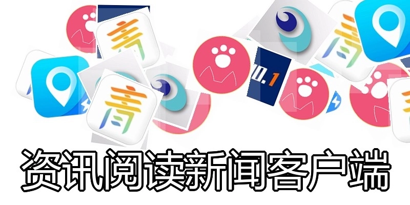 资讯阅读新闻客户端