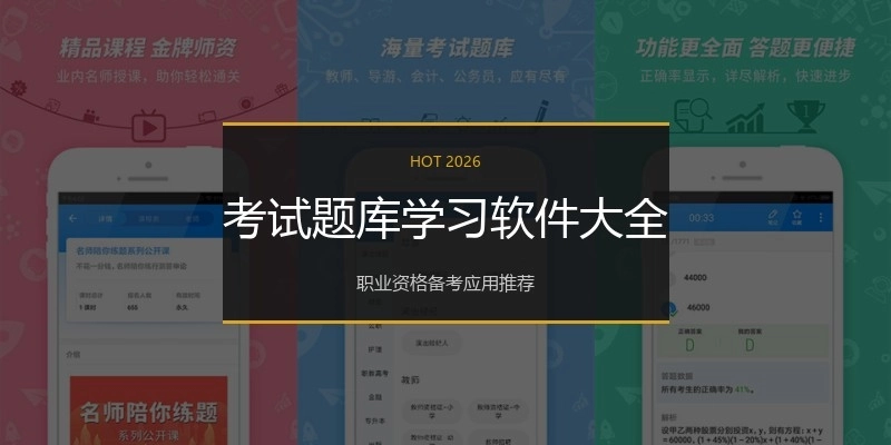考试题库学习软件大全