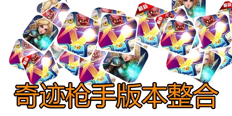 奇迹枪手版本整合